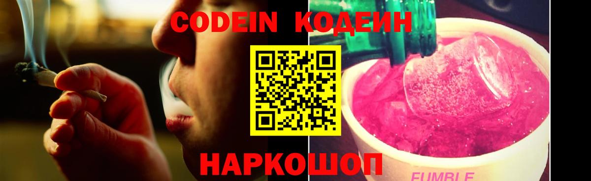 Кодеин напиток Lean (лин)  Кодеин Purple Drank  Дивногорск 